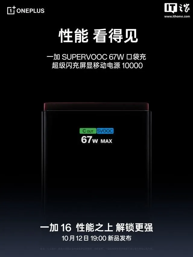 Официальный тизер OnePlus: пауэрбанк 一加 SUPERVOOC 67W 口袋充 с экраном 67W MAX, презентация 12 октября